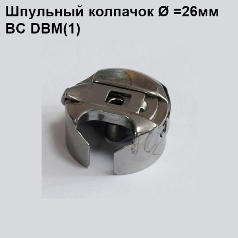 Шпульный колпачок для промышленных швейных машин BC DBM(1)