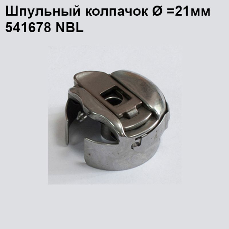 Шпульный колпачок для промышленных швейных машин 541678 NBL