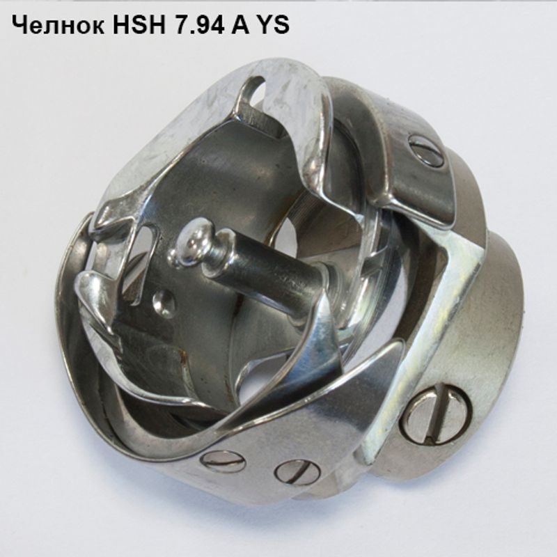Челнок для промышленных швейных машин HSH 7. 94 A YS