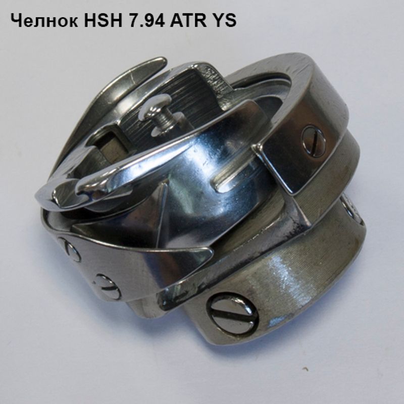 Челнок для промышленных швейных машин HSH 7. 94 ATR YS