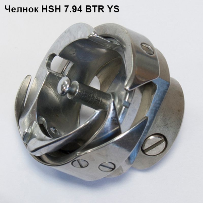 Челнок для промышленных швейных машин HSH 7. 94 BTR YS