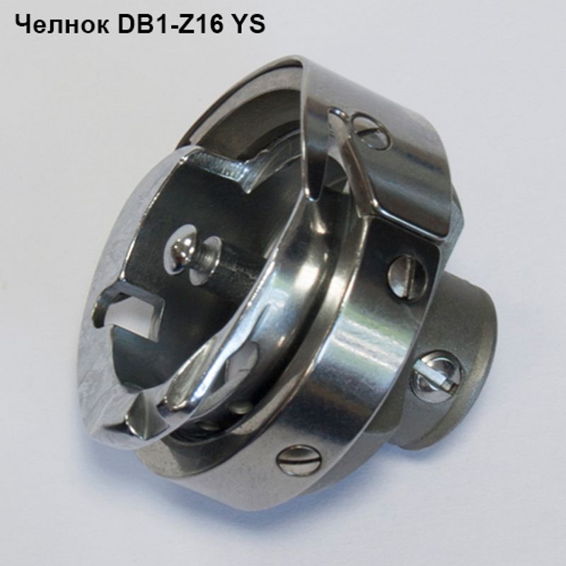 Челнок для промышленных швейных машин DB1-Z16 YS