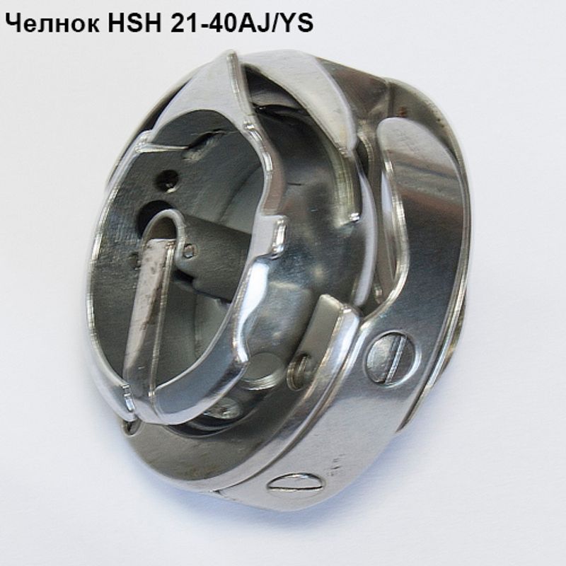 Челнок для промышленных швейных машин HSH 21-40 AJ/YS