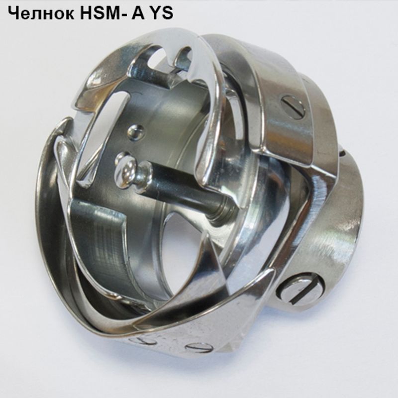 Челнок для промышленных швейных машин HSM-A YS