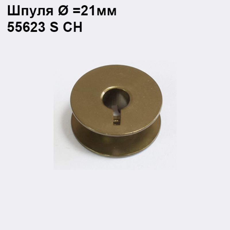 Шпулька для ПМ, Д = 21мм, В = 9мм, 55623, универсальная, хром, не перфо + П(прорезь), CH