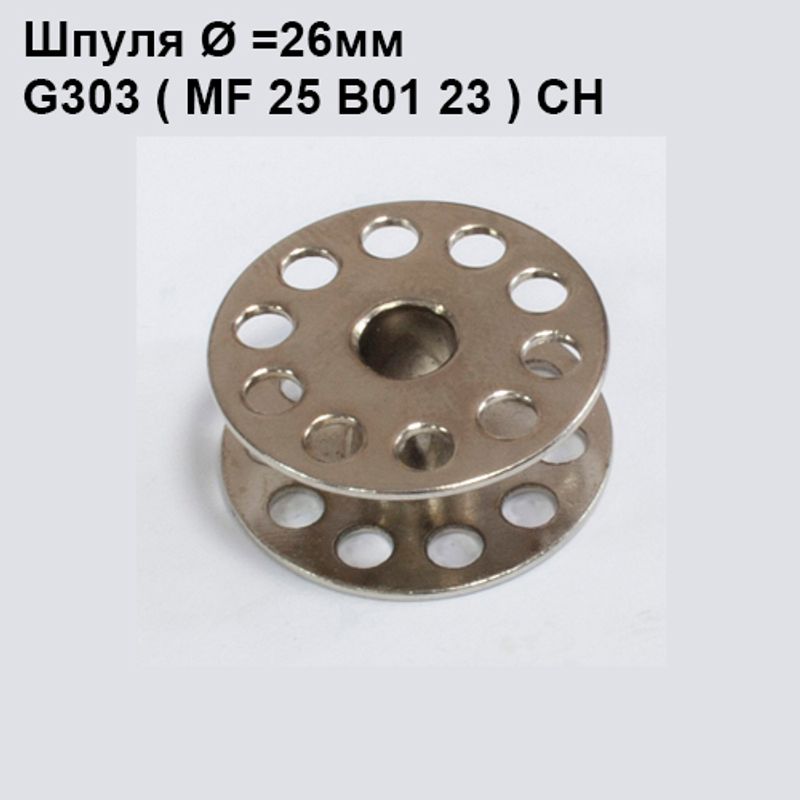 Катушка для ПМ, Д = 26мм, В = 11мм, 18034(G303), универсальная, хром, перфо + БП, CH