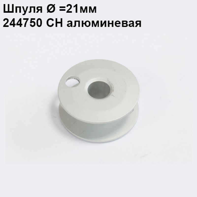 Шпулька для ПМ, Д = 21мм, В = 9мм, 244750(203470А), алюминиевая, не перфо + О, CH