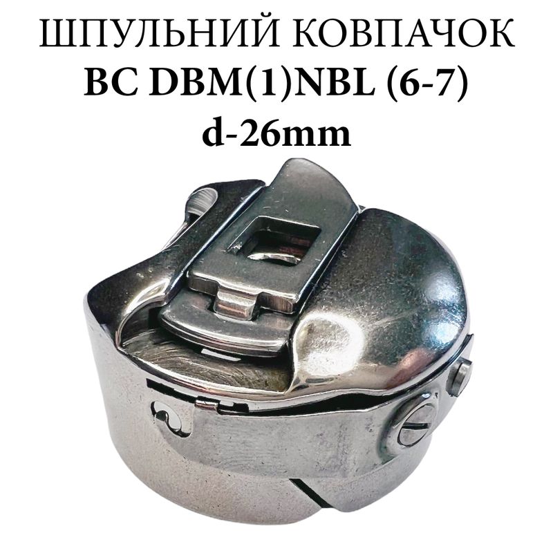 Шпульный колпачок для промышленных швейных машин BC DBM(1) NBL(6-7), увеличенный, CH Yoke