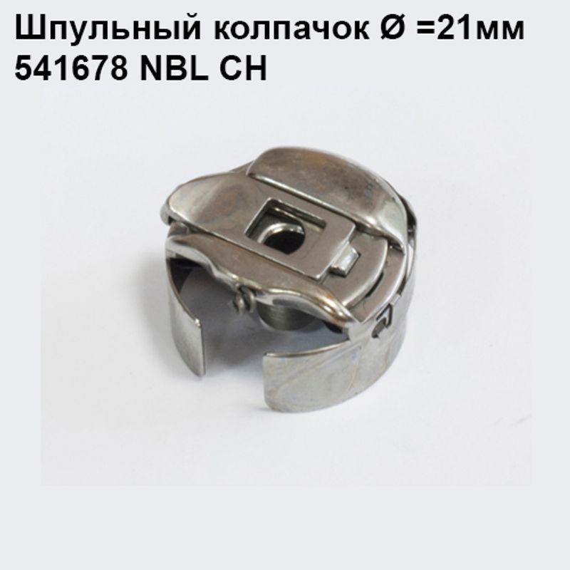 Шпульный колпачок для промышленных швейных машин 541678 NBL CH