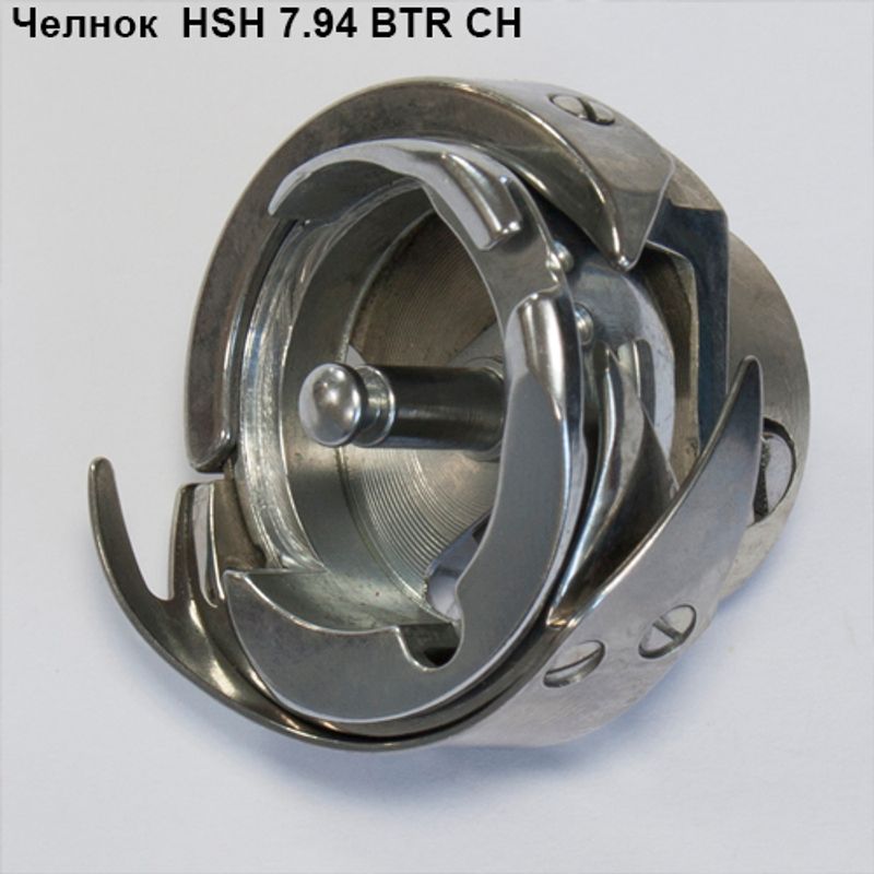 Челнок для промышленных швейных машин HSH 7. 94 BTR CH