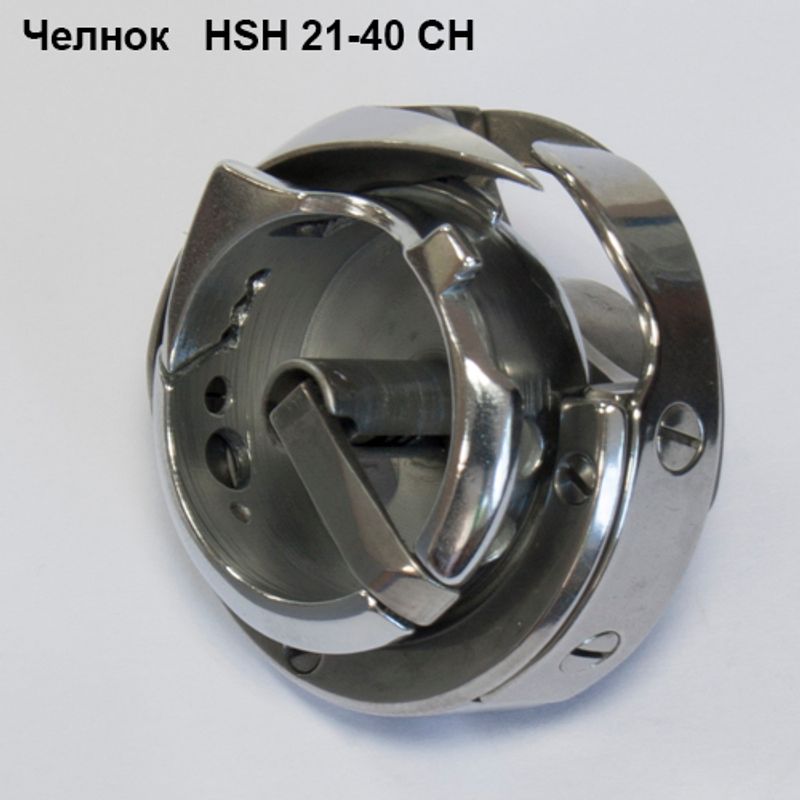 Челнок для промышленных швейных машин HSH 21-40 CH