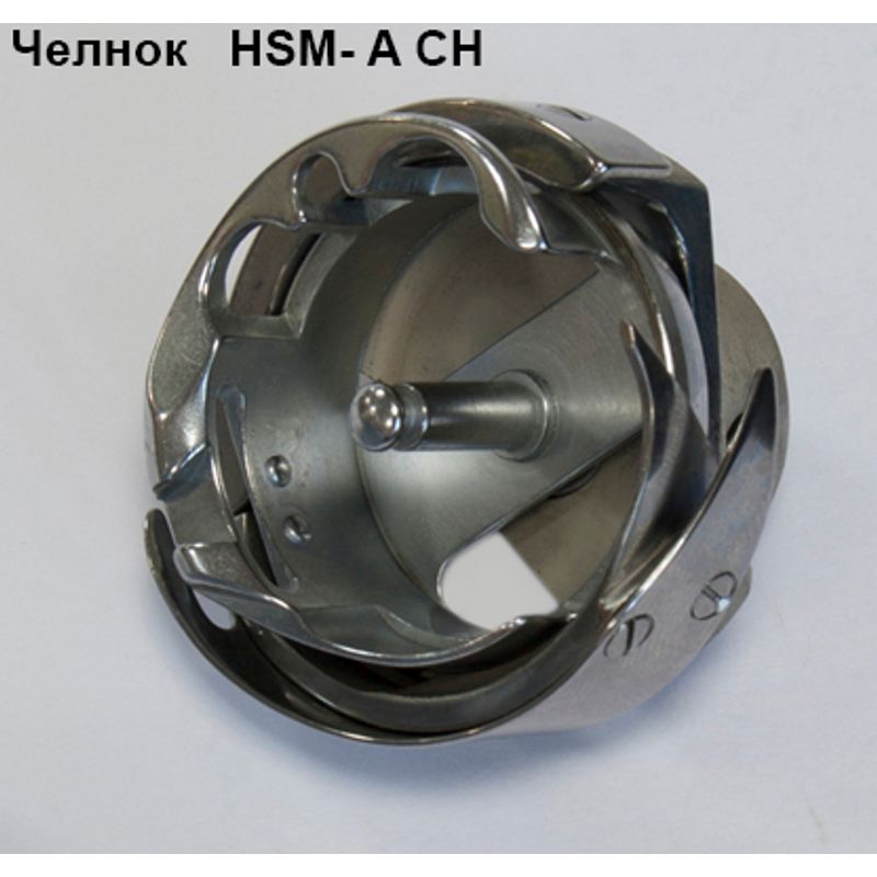 Челнок для промышленных швейных машин HSM-A CH