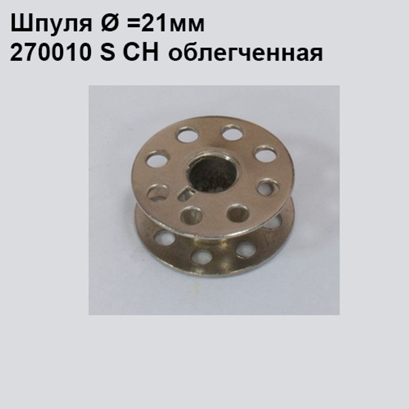 Шпулька для ПМ, Д=21мм, В=9мм, 270010 S, универсальная, хром, облегченная, перфо+П, СН