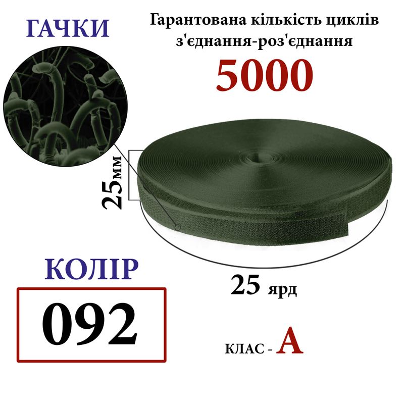 Липучка текстильная А 25мм х 25 ярдов. (092) крючки (1ящ. =40 боб. ), 100% нейлон, хаки
