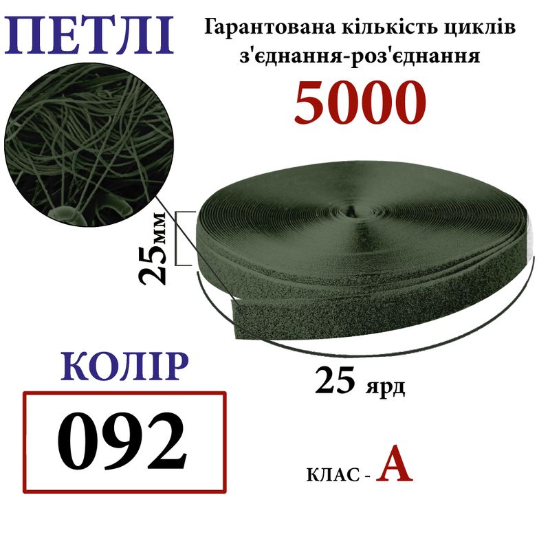 Липучка текстильная А 25мм х 25 ярдов. (092) петли (1ящ. =40 боб. ), 100% нейлон, хаки