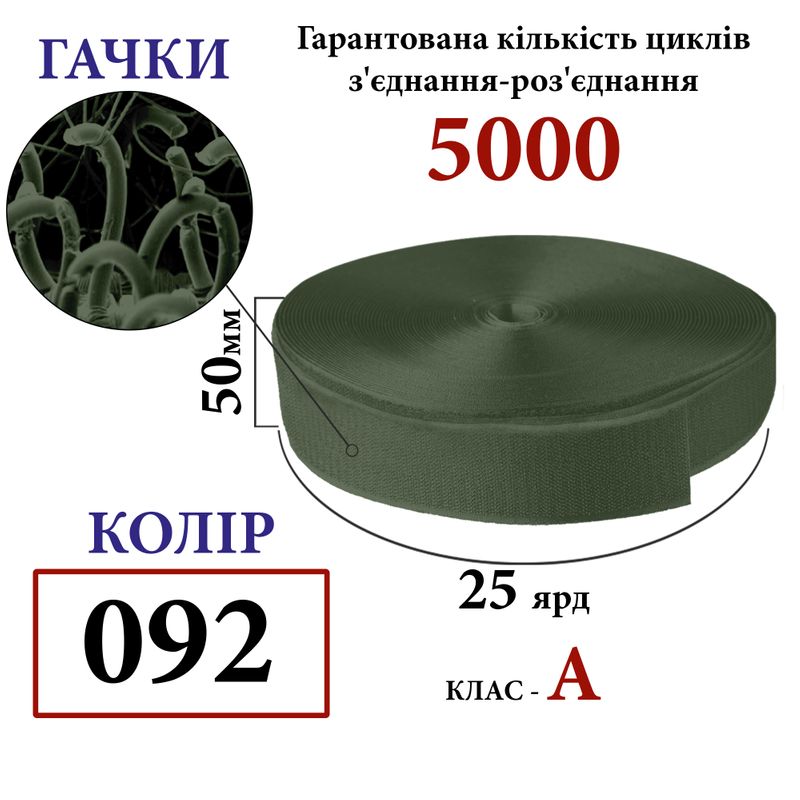 Липучка текстильная А 50мм х 25 ярдов. (092) гаччки (1ящ. =20 боб. ), 100% нейлон, хаки