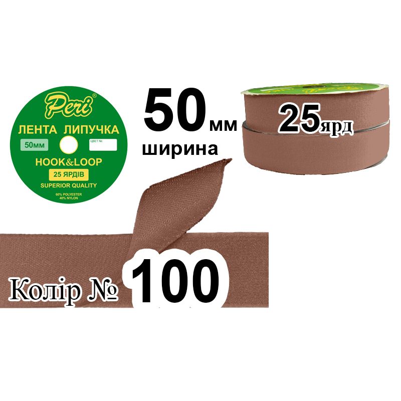 Липучка текстильная 50 мм. х 25 ярдов, 10 бобин в ящике, полиэстер / нейлон, цвет 100