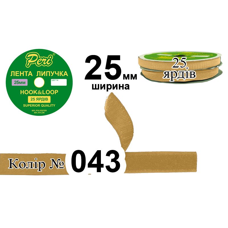 Липучка текстильная 25 мм. х 25 ярдов, 20 бобин в ящике, полиэстер / нейлон, цвет 043