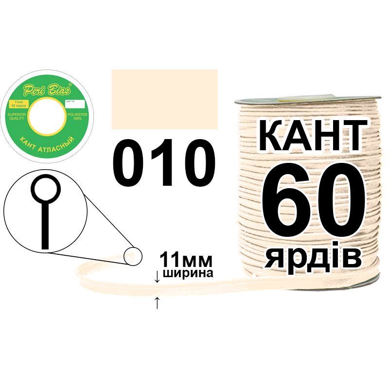 Кант атласный 11 мм х 60 ярдов, 60 котушек в ящике, полиэстер, цвет 010