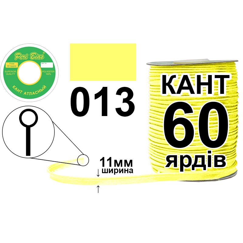 Кант атласный 11 мм х 60 ярдов, 60 котушек в ящике, полиэстер, цвет 013