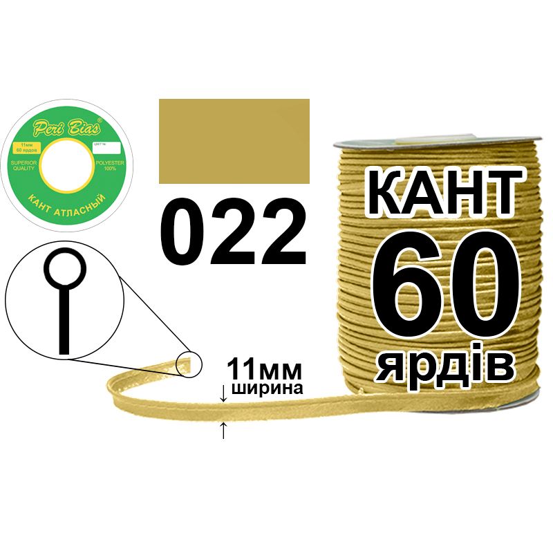 Кант атласный 11 мм х 60 ярдов, 60 котушек в ящике, полиэстер, цвет 022