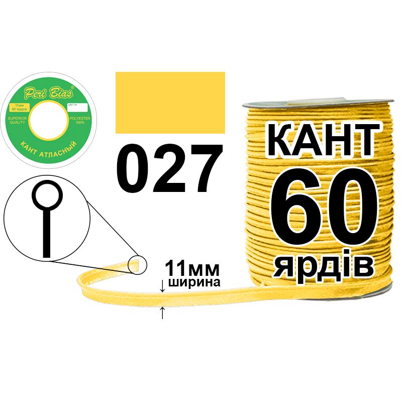 Кант атласный 11 мм х 60 ярдов, 60 котушек в ящике, полиэстер, цвет 027
