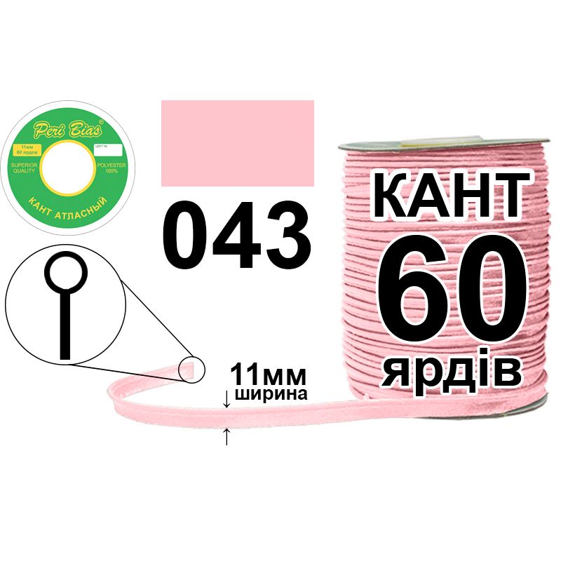 Кант атласный 11 мм х 60 ярдов, 60 котушек в ящике, полиэстер, цвет 043