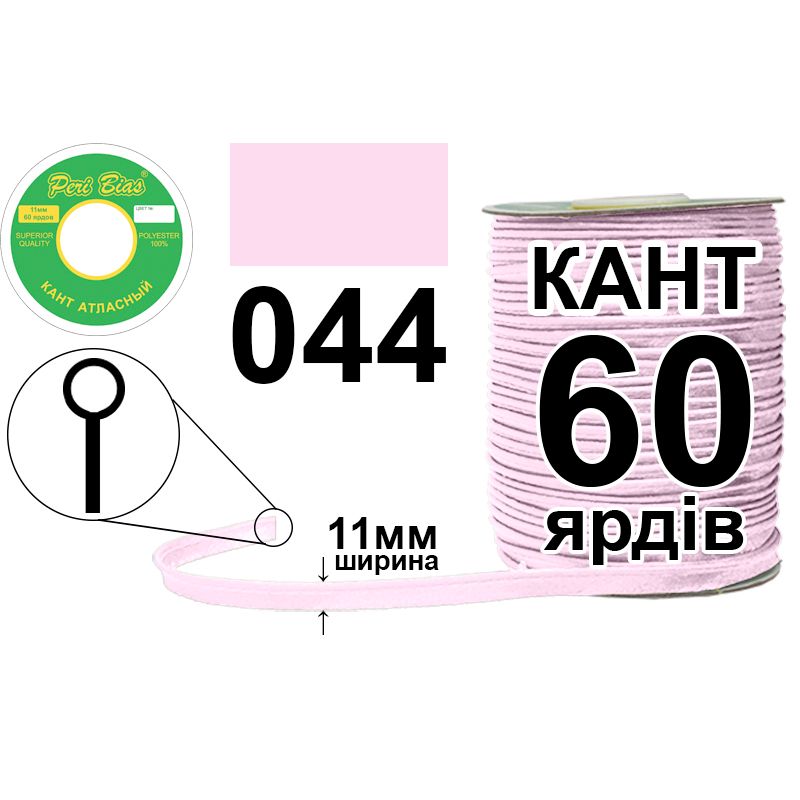 Кант атласный 11 мм х 60 ярдов, 60 котушек в ящике, полиэстер, цвет 044
