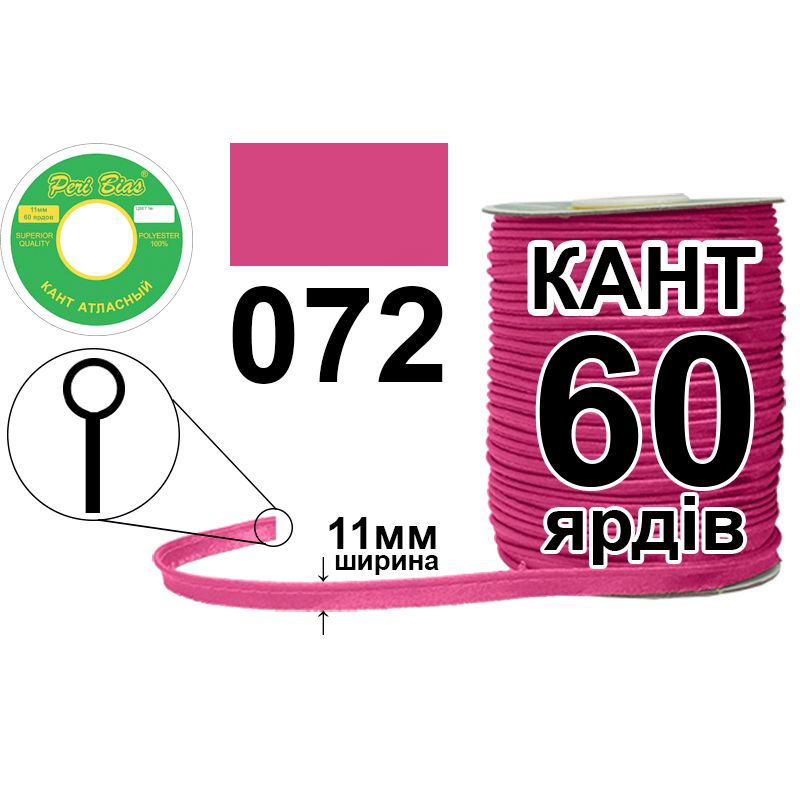 Кант атласный 11 мм х 60 ярдов, 60 котушек в ящике, полиэстер, цвет 072