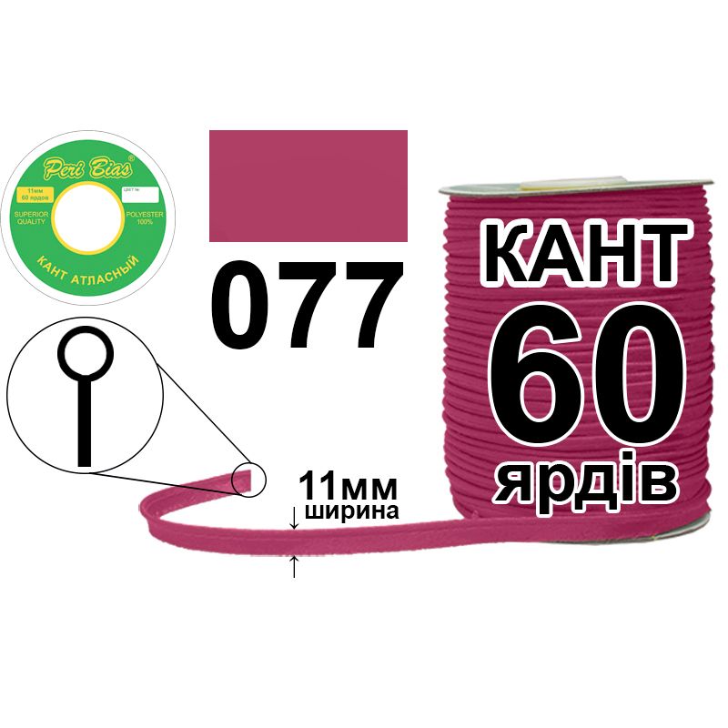 Кант атласный 11 мм х 60 ярдов, 60 котушек в ящике, полиэстер, цвет 077