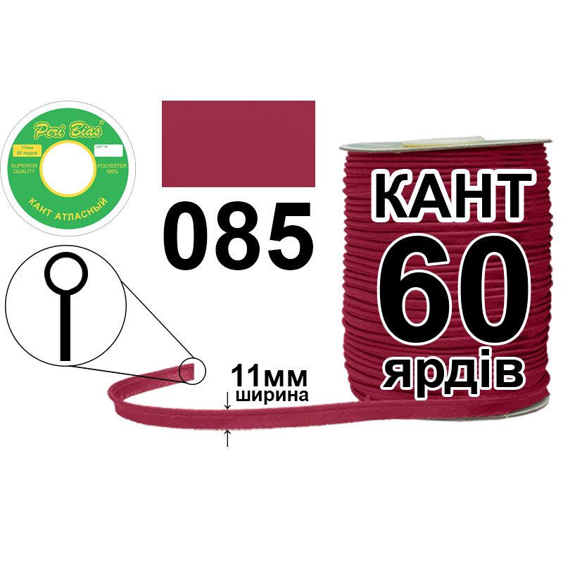 Кант атласный 11 мм х 60 ярдов, 60 котушек в ящике, полиэстер, цвет 085