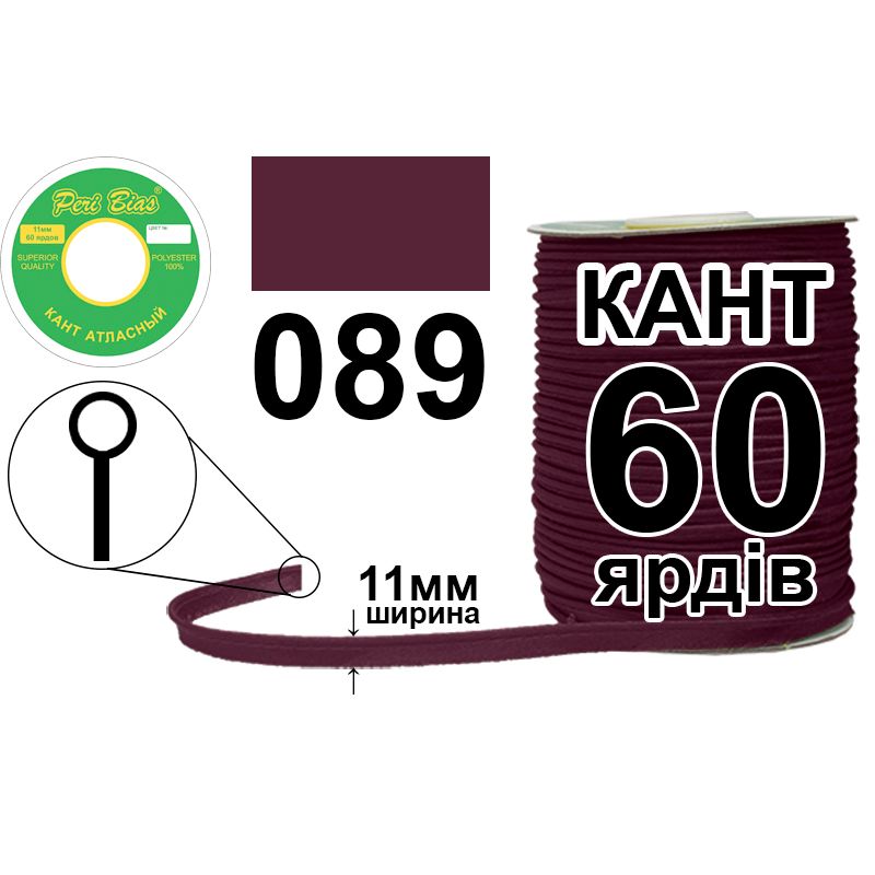 Кант атласный 11 мм х 60 ярдов, 60 котушек в ящике, полиэстер, цвет 089