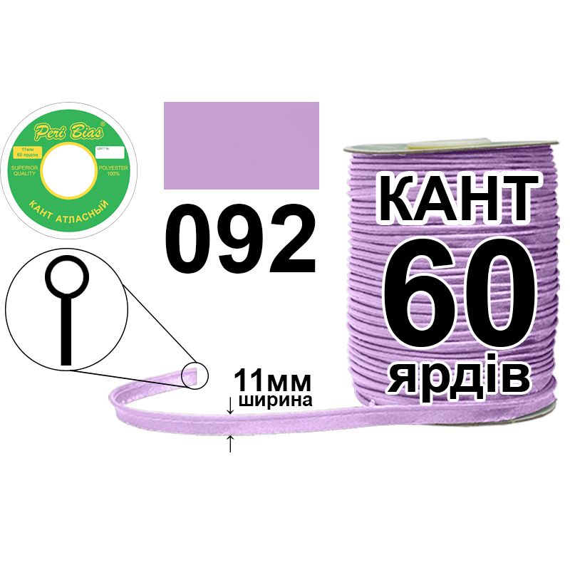 Кант атласный 11 мм х 60 ярдов, 60 котушек в ящике, полиэстер, цвет 092