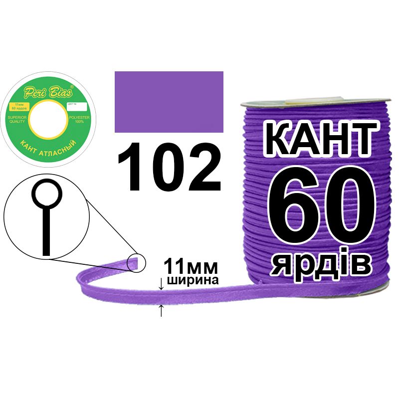 Кант атласный 11 мм х 60 ярдов, 60 котушек в ящике, полиэстер, цвет 102