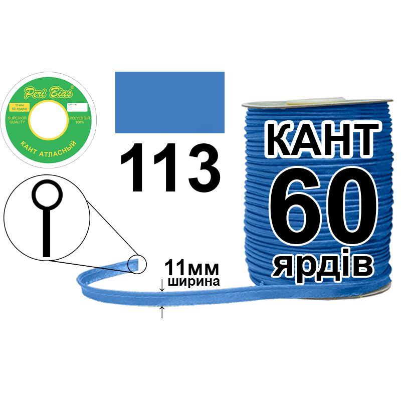 Кант атласный 11 мм х 60 ярдов, 60 котушек в ящике, полиэстер, цвет 113