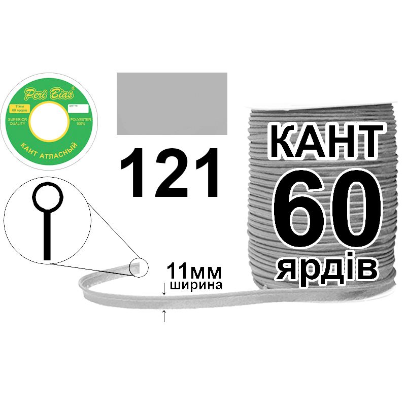Кант атласный 11 мм х 60 ярдов, 60 котушек в ящике, полиэстер, цвет 121