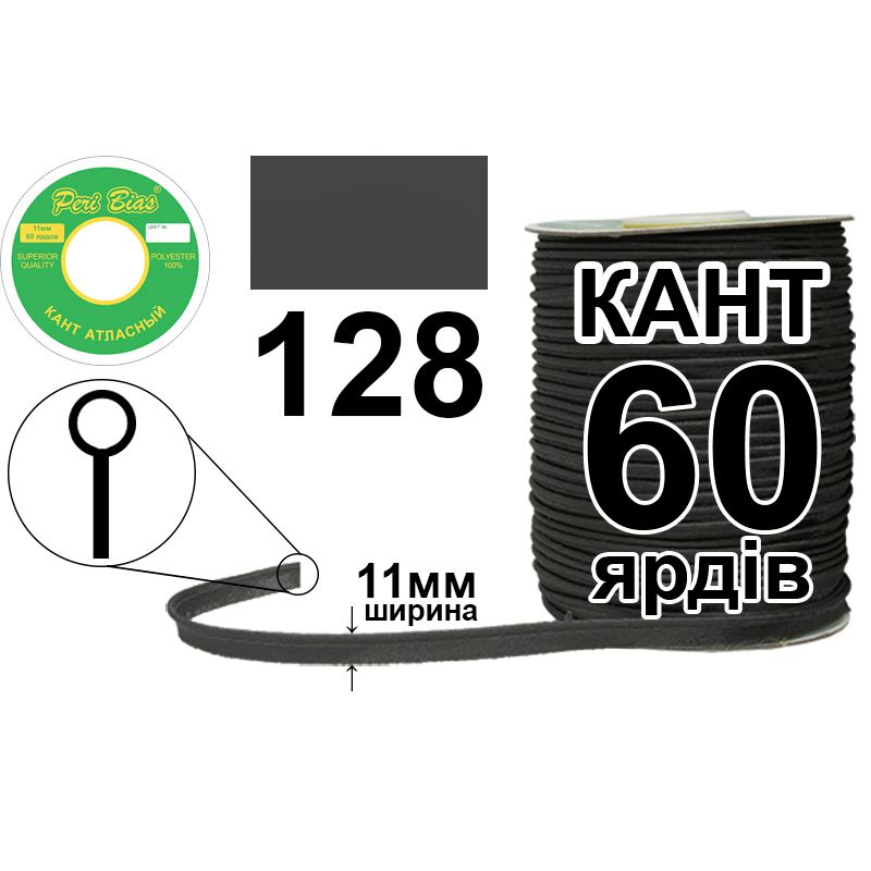Кант атласный 11 мм х 60 ярдов, 60 котушек в ящике, полиэстер, цвет 128