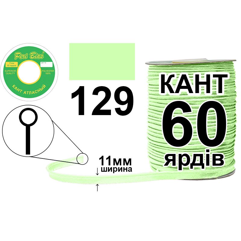 Кант атласный 11 мм х 60 ярдов, 60 котушек в ящике, полиэстер, цвет 129