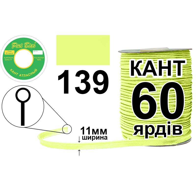 Кант атласный 11 мм х 60 ярдов, 60 котушек в ящике, полиэстер, цвет 139