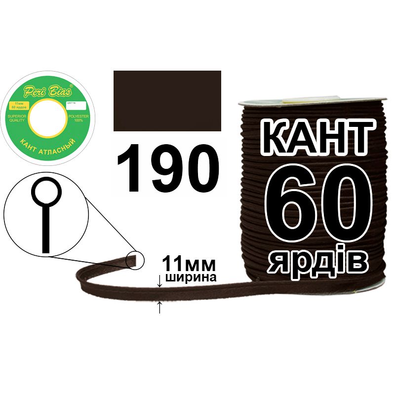 Кант атласный 11 мм х 60 ярдов, 60 котушек в ящике, полиэстер, цвет 190