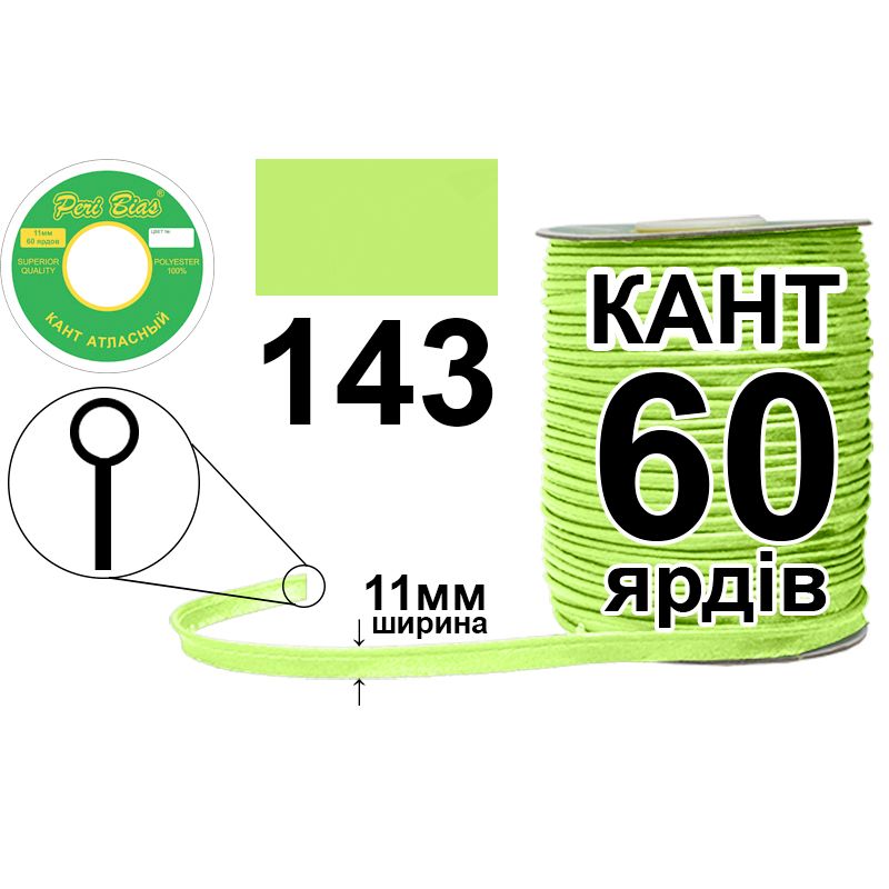 Кант атласный 11 мм х 60 ярдов, 60 котушек в ящике, полиэстер, цвет 143