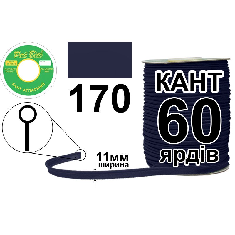 Кант атласный 11 мм х 60 ярдов, 60 котушек в ящике, полиэстер, цвет 170