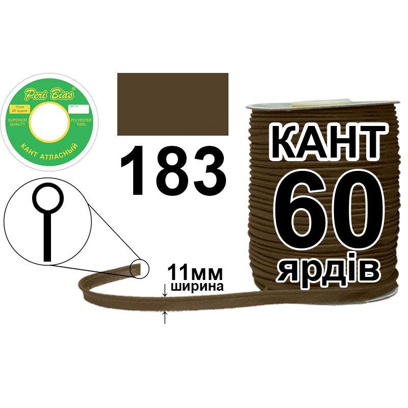Кант атласный 11 мм х 60 ярдов, 60 котушек в ящике, полиэстер, цвет 183