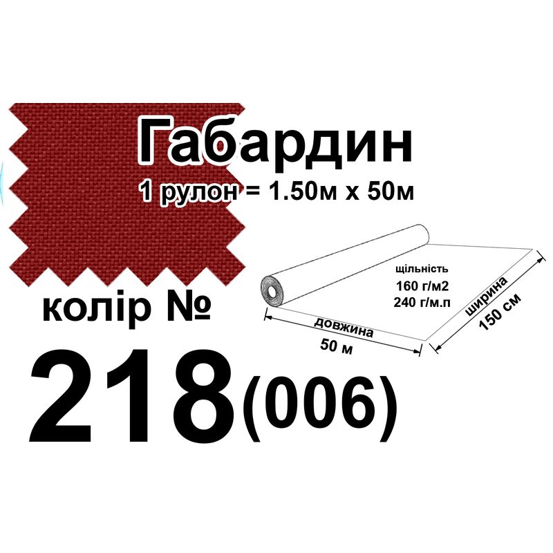 Ткань габардин, 100% полиэстер, 240 г/м, (160 г/м2), 150 см х 50 м, цвет 218-(006)