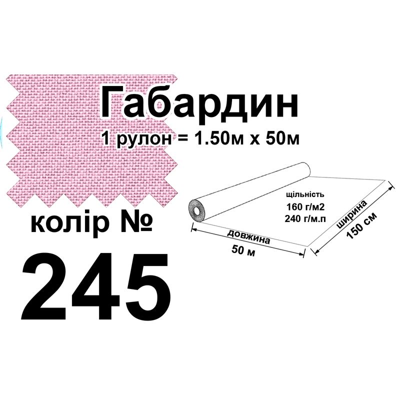 Ткань габардин, 100% полиэстер, 240 г/м, (160 г/м2), 150 см х 50 м, цвет 245