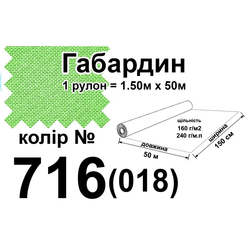 Ткань габардин, 100% полиэстер, 240 г/м, (160 г/м2), 150 см х 50 м, цвет 716-(018)