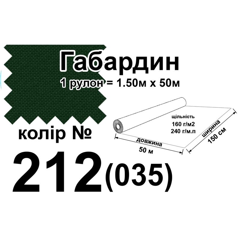 Ткань габардин, 100% полиэстер, 240 г/м, (160 г/м2), 150 см х 50 м, цвет 212-(035)