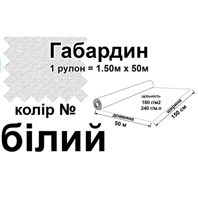 Ткань габардин, 100% полиэстер, 240 г/м, (160 г/м2), 150 см х 50 м, цвет белый (044)