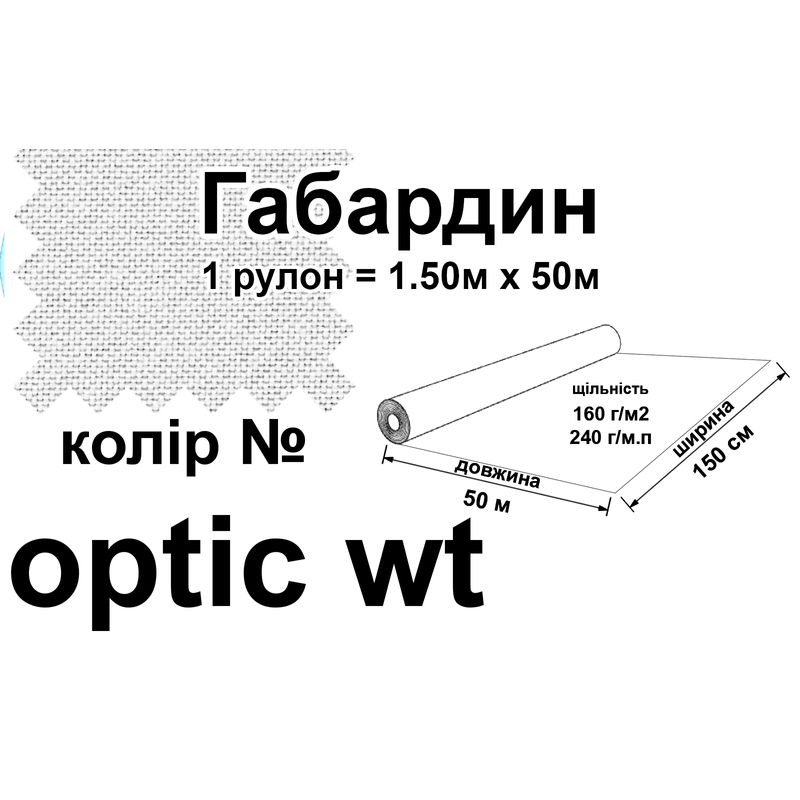 Ткань габардин, 100% полиэстер, 240 г/м, (160 г/м2), 150 см х 50 м, цвет 045-белый оптик