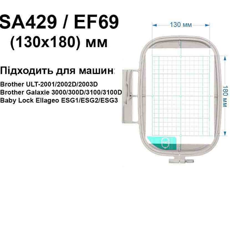 Пяльце Brother 130х180мм, SA429